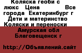 Коляска геоби с 706 люкс › Цена ­ 11 000 - Все города, Екатеринбург г. Дети и материнство » Коляски и переноски   . Амурская обл.,Благовещенск г.
